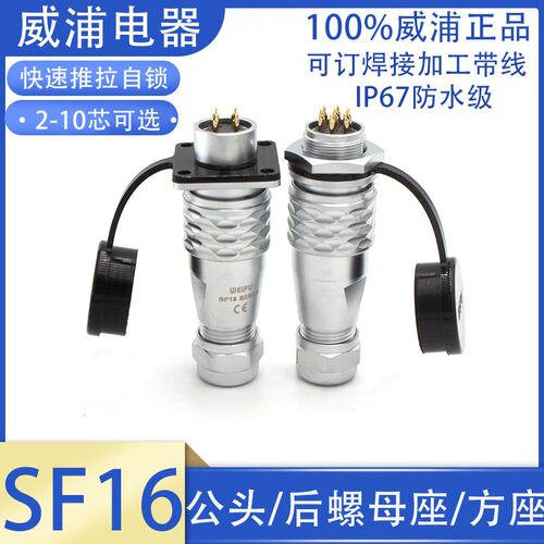 WEIPU威浦防水航空插头SF16-2 3 4 5 7针9P10芯公头后螺母座方座