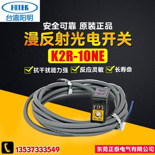 FOTEK台湾阳明 K2R-10NE 漫反射光电开关 传感器感应开关15mm红光