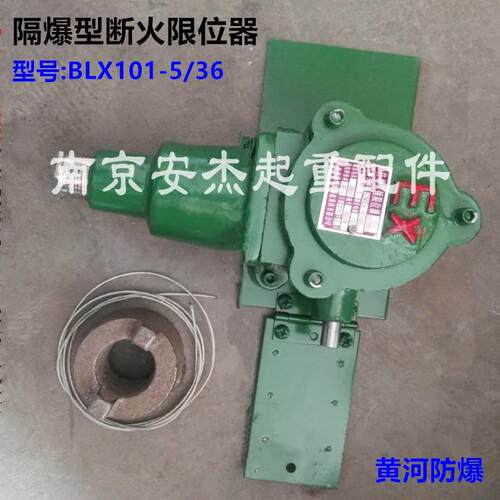 隔爆型断火限位器 黄河防爆BLX101-5/36行车电动葫芦重锤限位器
