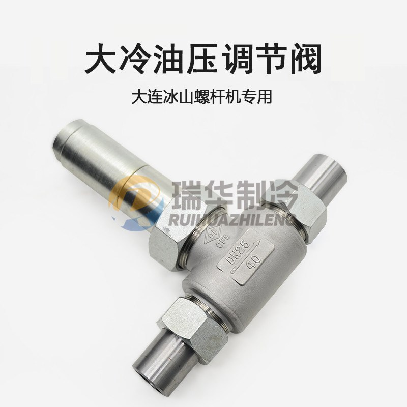 大冷油压调节阀氨制冷大连冰山螺杆机用DN20/25油压阀