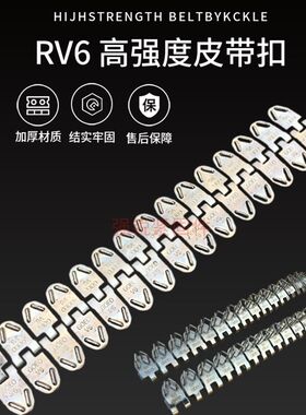 输送带皮带扣 rv6高强度连接皮带扣连体扣 V6皮带扣传送带接头扣