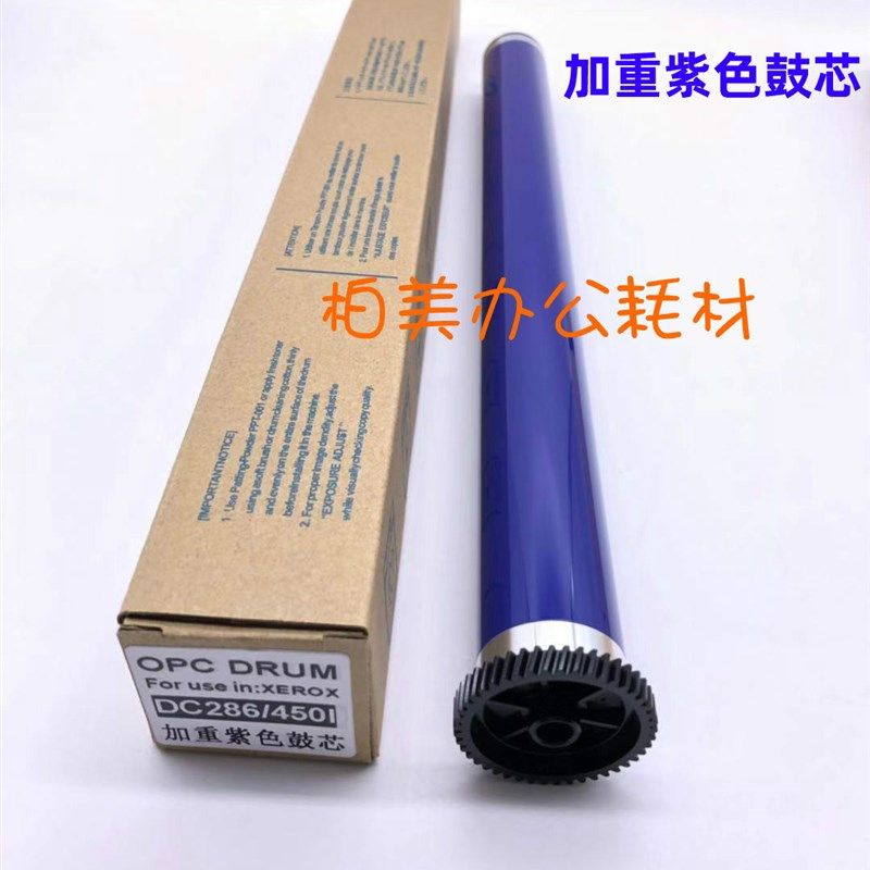 适用 加重紫色 施乐DC4000 3005 350i 450i 550i 2055 富士鼓芯