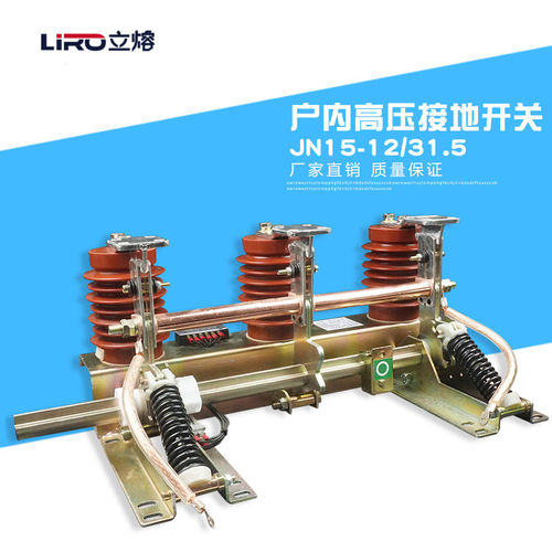 LIRO/立熔 JN15-10/31.5 户内高压接地开关210mm间距10KV厂家直销