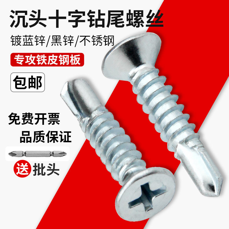 十字沉头自攻自钻螺丝钻尾螺钉不锈钢燕尾螺丝打铁皮钢板m4.2m4.8