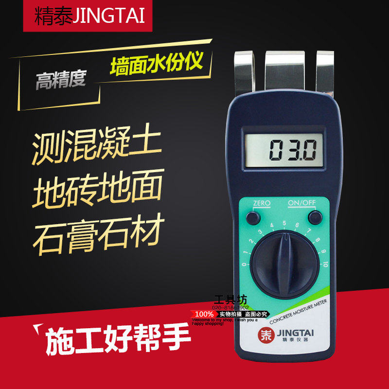 精泰JT-C50墙面水份仪 地面测湿仪 含水率测试 大理石水分测定仪