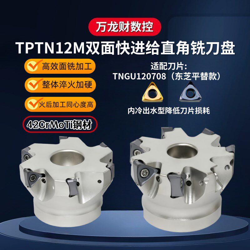 TPTM12M快进给直角铣刀盘高进给双面方肩出水铣刀盘TNGU120708
