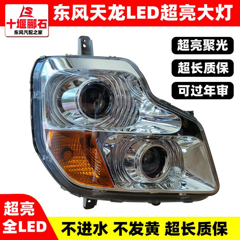 超亮东风天龙大力神 LED大灯天龙VL新款天龙改装电子大灯原装大灯