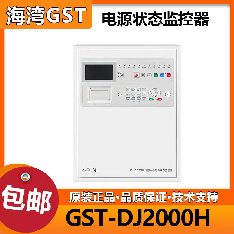 海湾消防设备电源状态监控器GST-DJ2000H 代替老款GST-DJ-N500