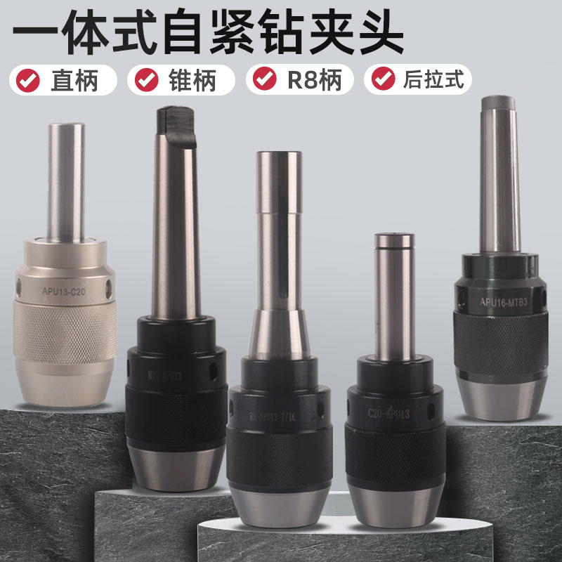 一体式自紧钻夹头莫氏锥柄连体自锁钻夹头C20直柄后拉式铣床R8柄