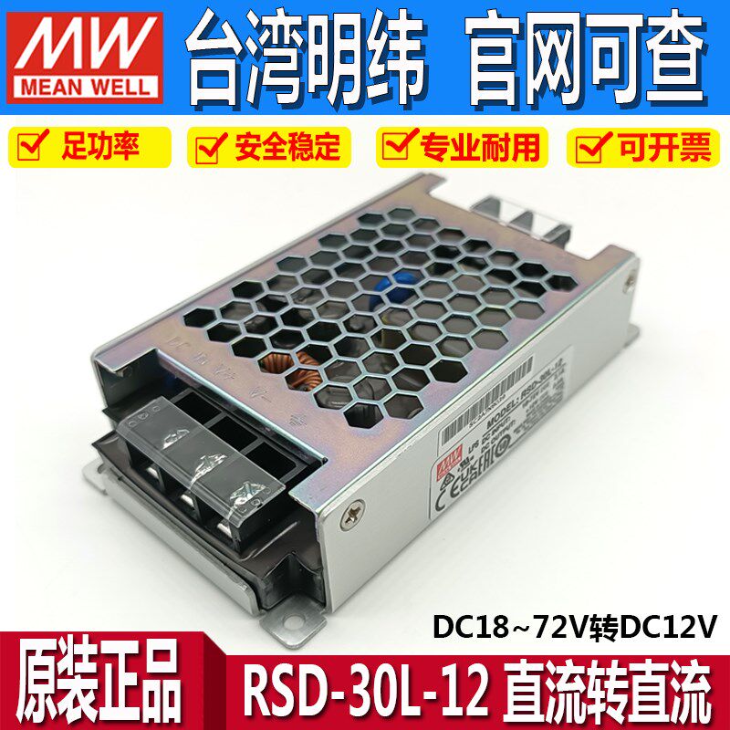 台湾明纬开关电源RSD-30L-12/24V直流转直流18V~72V转12V铁路电源