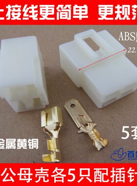 5套装汽摩配件电线接线端子6.3四方接插件4P位铜对插头快速连接器