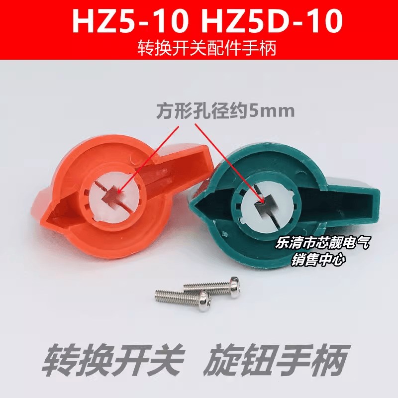 HZ5D-10A 机铣床木工绞肉机1.7KW转换开关配件手柄旋钮方形5*5mm