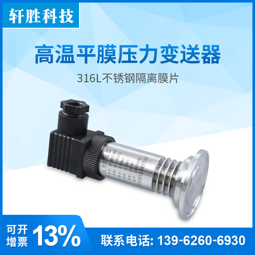 PCM350KF高温型平膜压力变送器 卫生型隔膜压力变送器 液位变送器