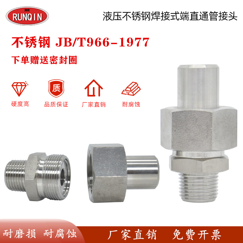 不锈钢液压焊接活接头966端直通接头304高压对焊终端直通管活接头
