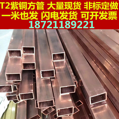 方紫铜管  方形矩形铜方管8*8*1  薄壁铜方管高频铜管  非标定制