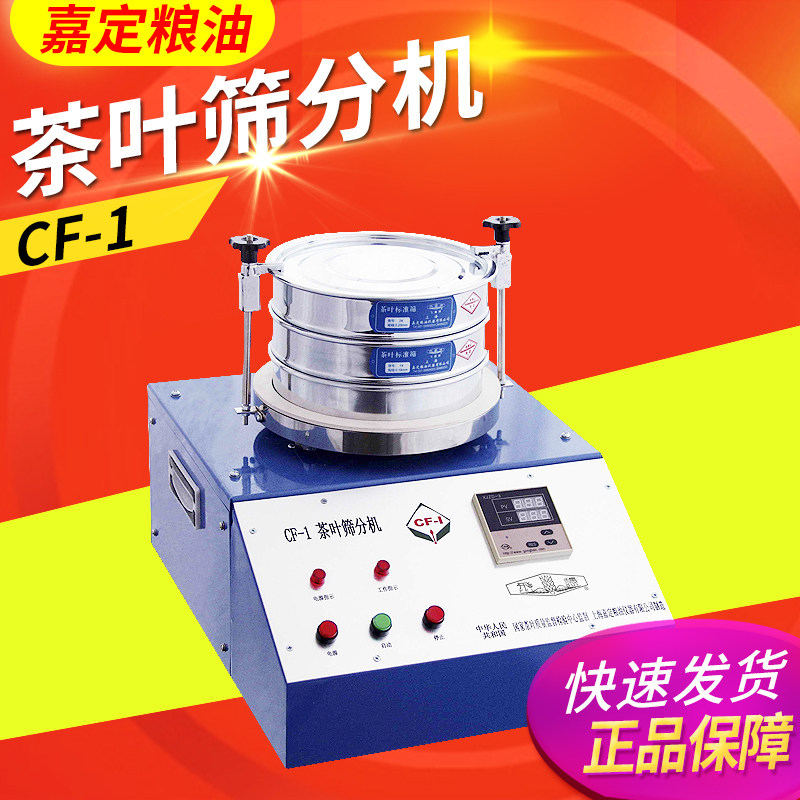 上海嘉定粮油CF-1 茶叶筛分机(配筛子)茶叶筛分仪