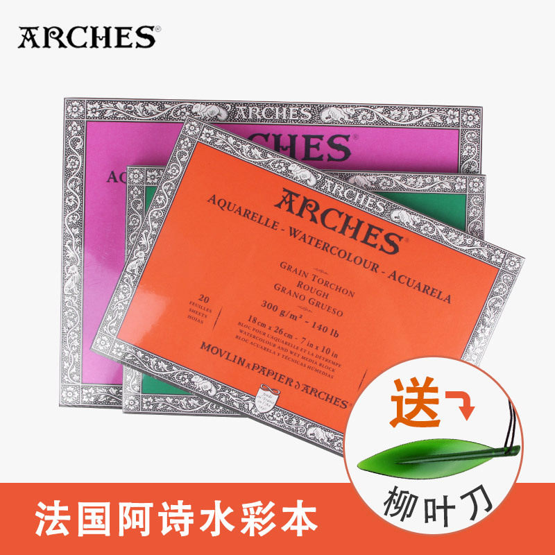 包邮ARCHES阿诗水彩纸 四面封胶粗中细纹 绘画水彩本8K16K