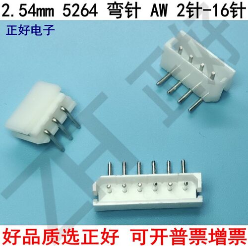 5264 2.5mm 间距 90度 弯针针座 AW 2P3P4P5P..16P插座 连接 环保