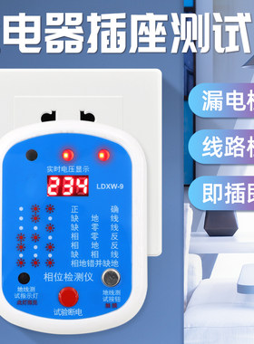 多功能验电器插座测试地线零线火线相位检测仪电插头10A/16A通用