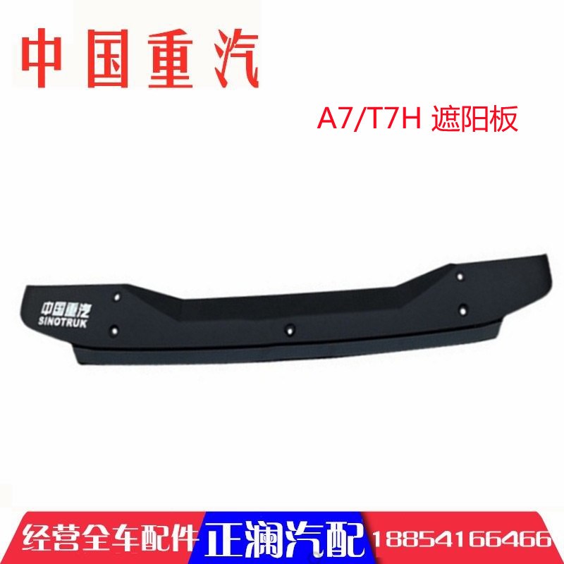 适配豪沃A7/T7H车顶风挡玻璃遮阳板遮阳罩挡雨板黑塑料板