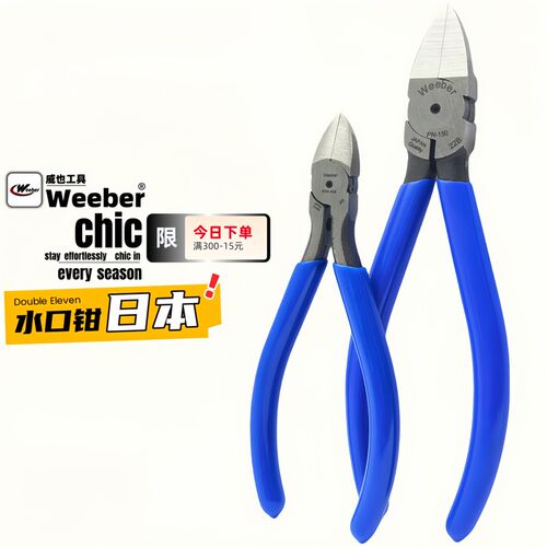 日本weeber进口水口钳PN-150平口钳电子斜口钳MNK-A05斜嘴钳5寸剪