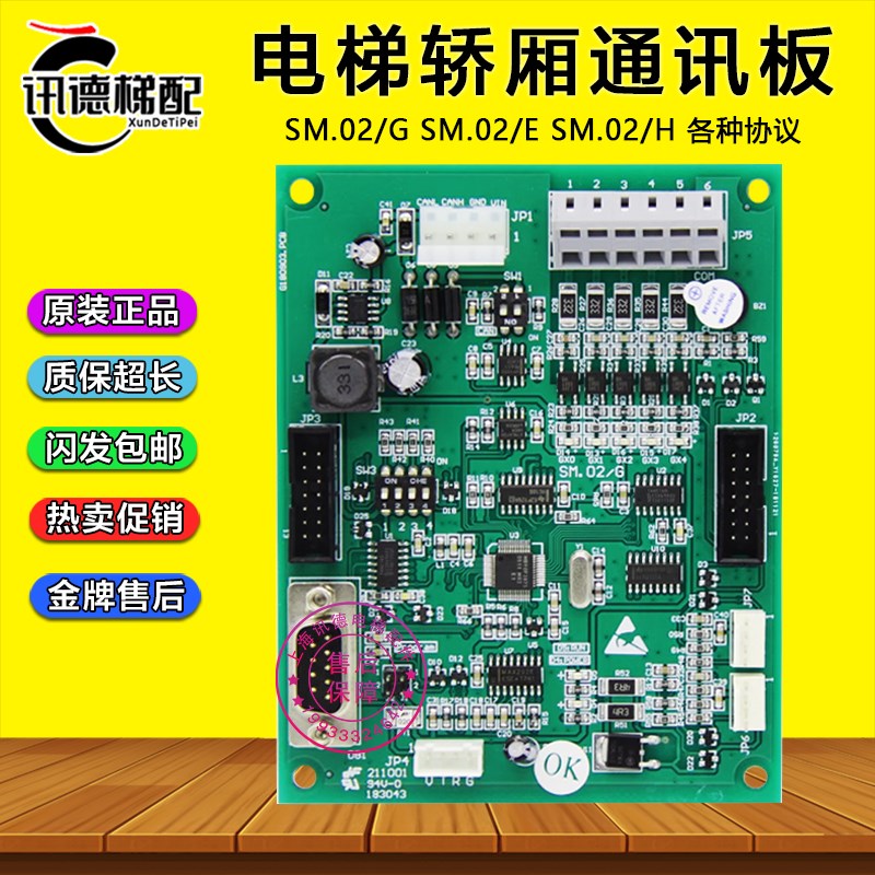 新时达轿厢通讯板SM.02/G全新SM.02/E控制板SM.02/H 快速康力星玛