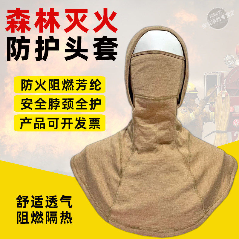 森林消防扑灭火防护头套阻燃防火头套芳纶耐高温头套隔热加厚舒适