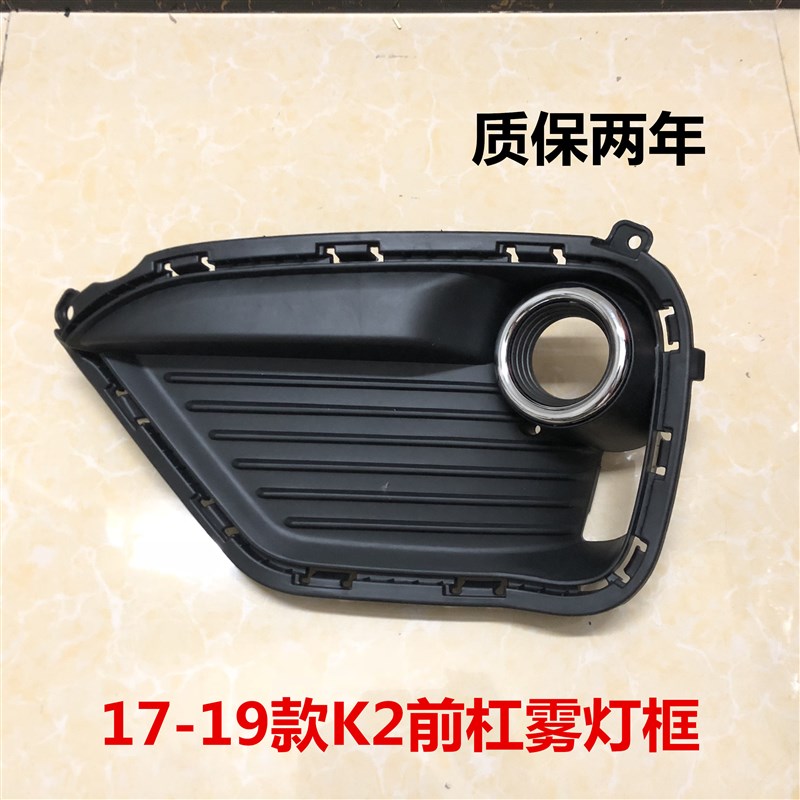 全新K2雾灯框17/18/19款K2前杠灯罩左右前保险杠下饰板支架包邮