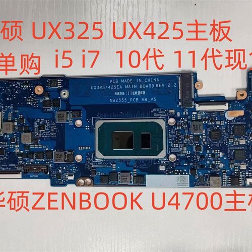 华硕 ZENBOOK U4700主板 UX325 UX425主板单购 现货i5 i7