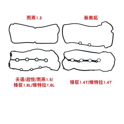 适配天语雨燕新奥拓维特拉启悦锋驭气门室盖垫气缸盖罩密封垫原厂