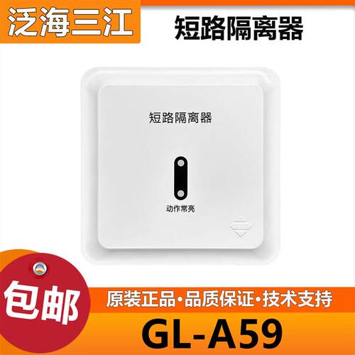 泛海三江总线隔离隔离模块GL-A59使用于两线制主机A310火灾报警器