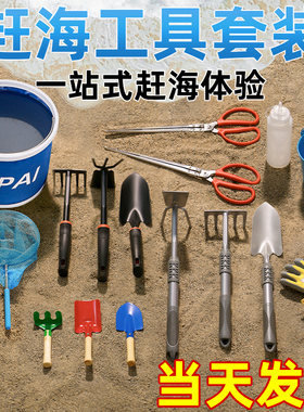 CPAI赶海工具专业套装成人儿童海边挖沙装备挖蛤蜊耙子抓螃蟹夹子