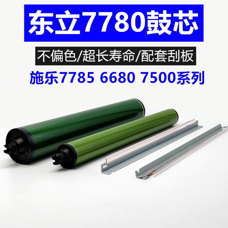 施乐7780鼓芯 6500 6550彩鼓7500 7550 7600 560黑鼓 700东立鼓