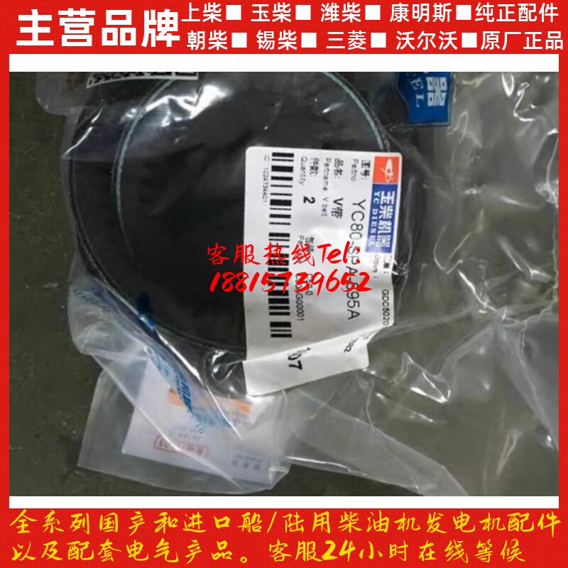 玉柴发动机原厂配件YC80-SPA-895A水泵风扇发电机皮带