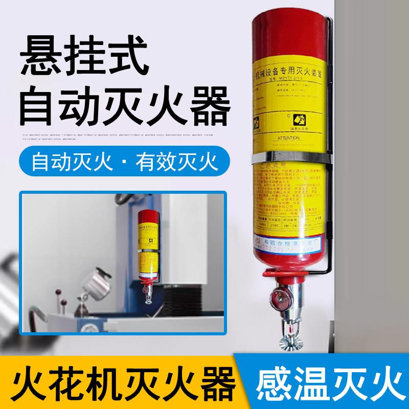 火花机灭火器悬挂式自动环保温控型灭火器感应式灭火装置AFFF-5