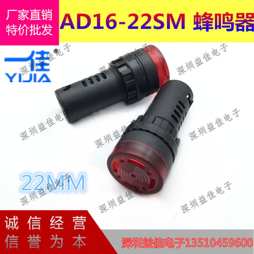 上海一佳断续声断续声闪光声光蜂鸣器AD16-22SM报警器22MM