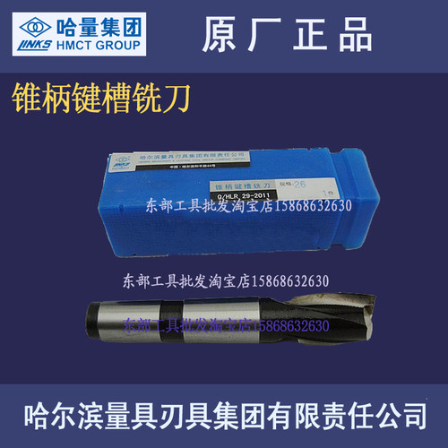 原厂正品哈量锥柄键槽铣刀14/16/18/20/22/24/25/26/28/50mm