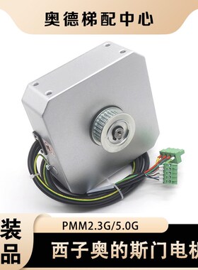 电梯门机电动机PMM2.3G 5.0G EASY-CON适用西子奥的斯门电机电梯