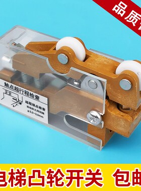 广日日立副付门锁 TKB-1A TKB-1D 永大单轮凸轮限位开关 电梯配件