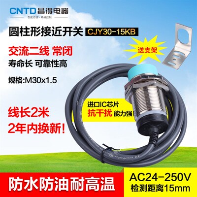 CNTD昌得接近开关交流二线常闭 M30 防水防油耐高温CJY30-15KB