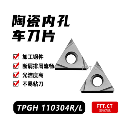 数控刀片内孔刀片TPGH110304L/090204L机夹镗孔刀片陶瓷精车钢件