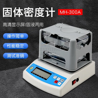 MH-300A密度计固体橡胶塑料小颗粒密度计数显密度天平电子比重仪
