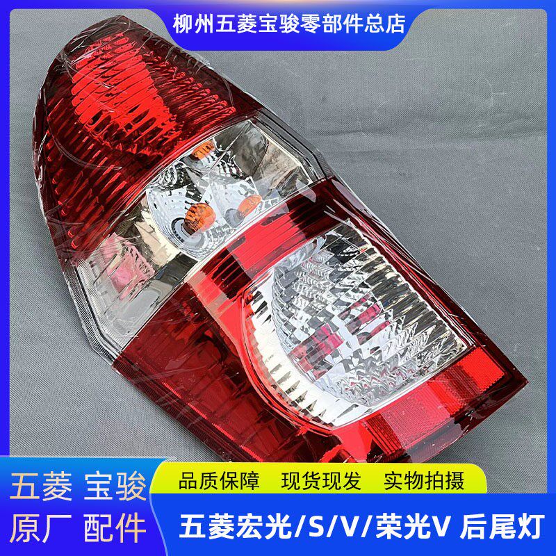 五菱宏光/S/荣光V/宏光V后尾灯总成 后刹车灯 倒车组合灯防追尾灯
