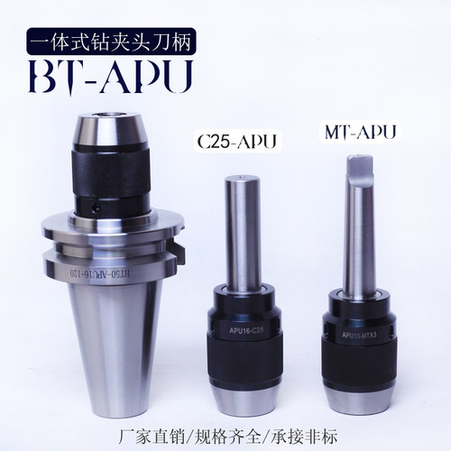 NT40/NT50-APU16一体式自紧钻夹头BT30/BT40/BT50-8/13/16钻刀柄