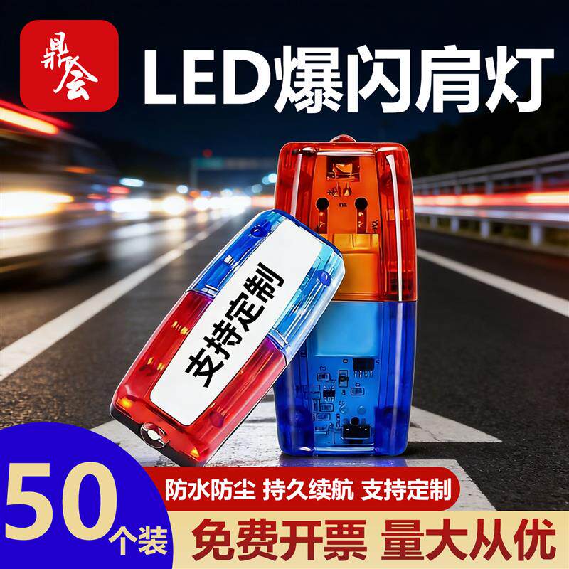 50个装警示肩夹安全车尾灯自行车充电保安红蓝LED肩灯闪光信号灯