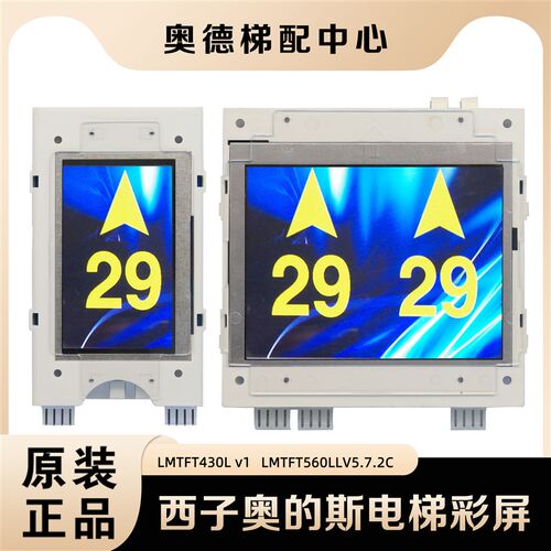 西子奥的斯电梯彩屏LMTFT560/430LL外呼液晶并联显示板无间道瑞逸