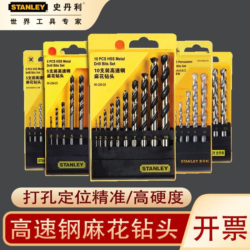史丹利高速钢麻花冲击钻头套装多功能钢铁瓷砖铝合金打孔开扩孔器