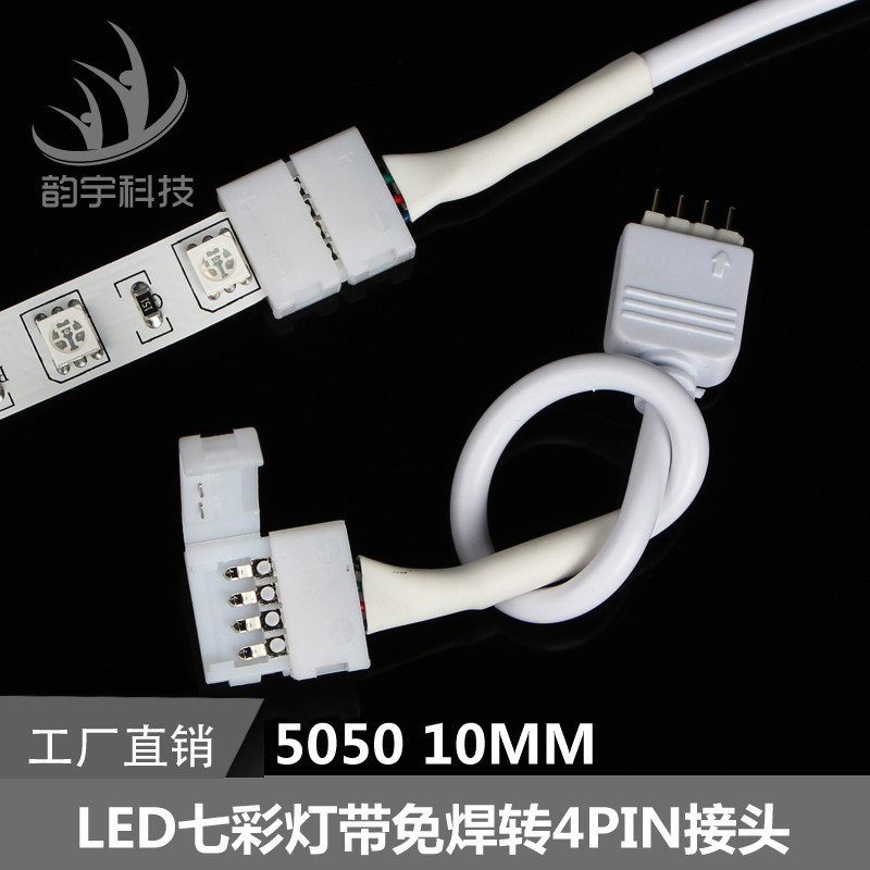 LED灯带接头5050led免焊接线端子RGB七彩软灯条转接头4pin连接器