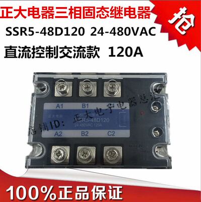 正大电器三相固态继电器SSR5-48D120直流控制交流120A380VAC480VA