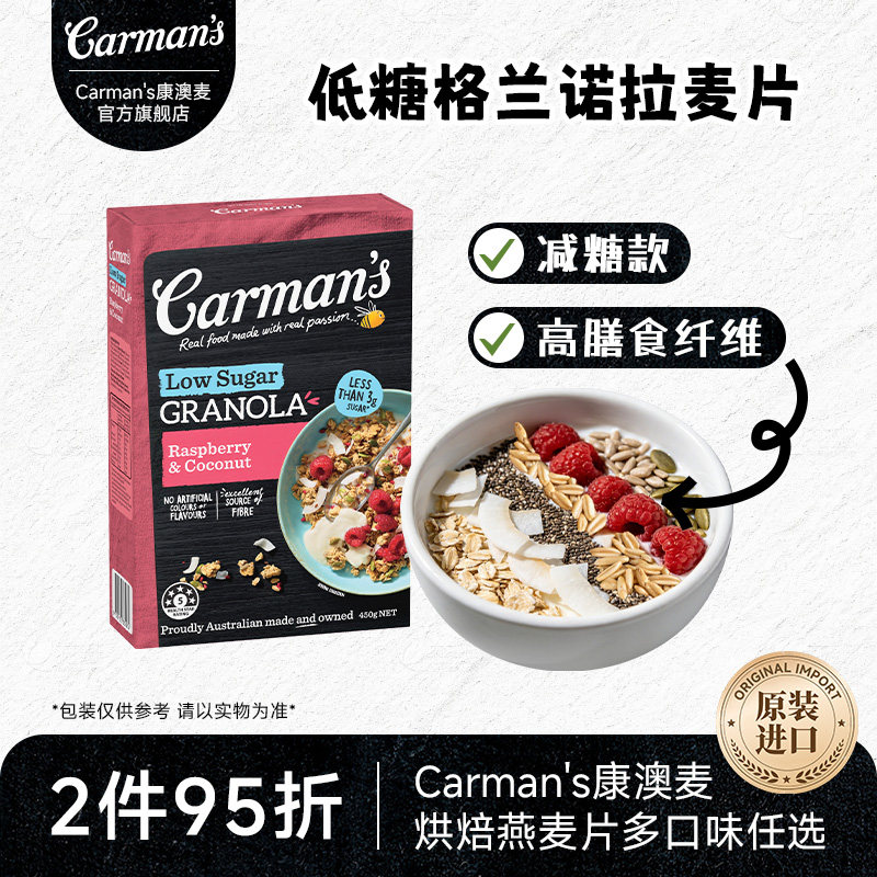carman's康澳麦低糖格兰诺拉燕麦片官方进口覆盆子椰子即食燕麦片